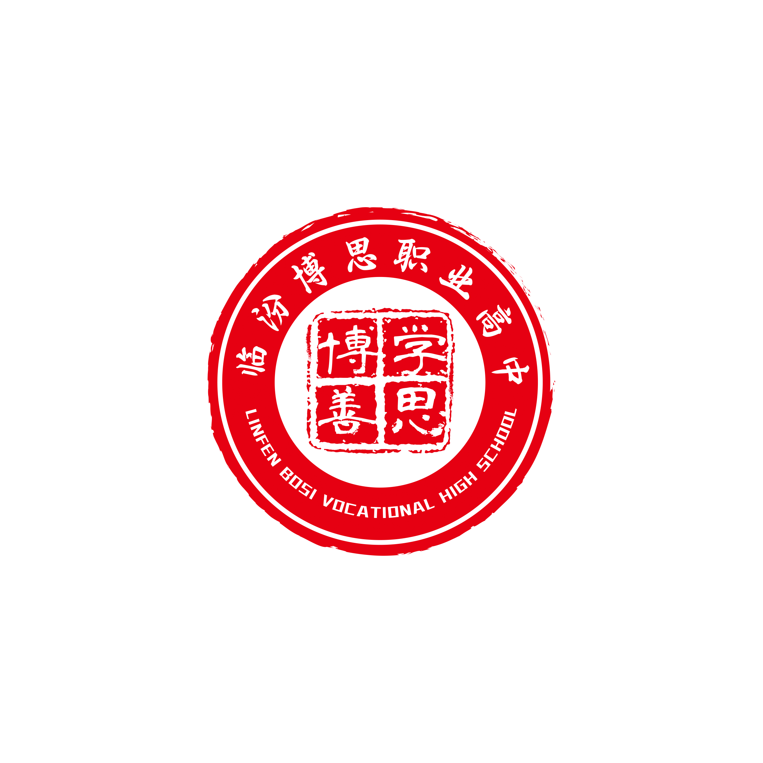 臨汾博思職業(yè)高中2025年春季學(xué)期開(kāi)學(xué)溫馨提示