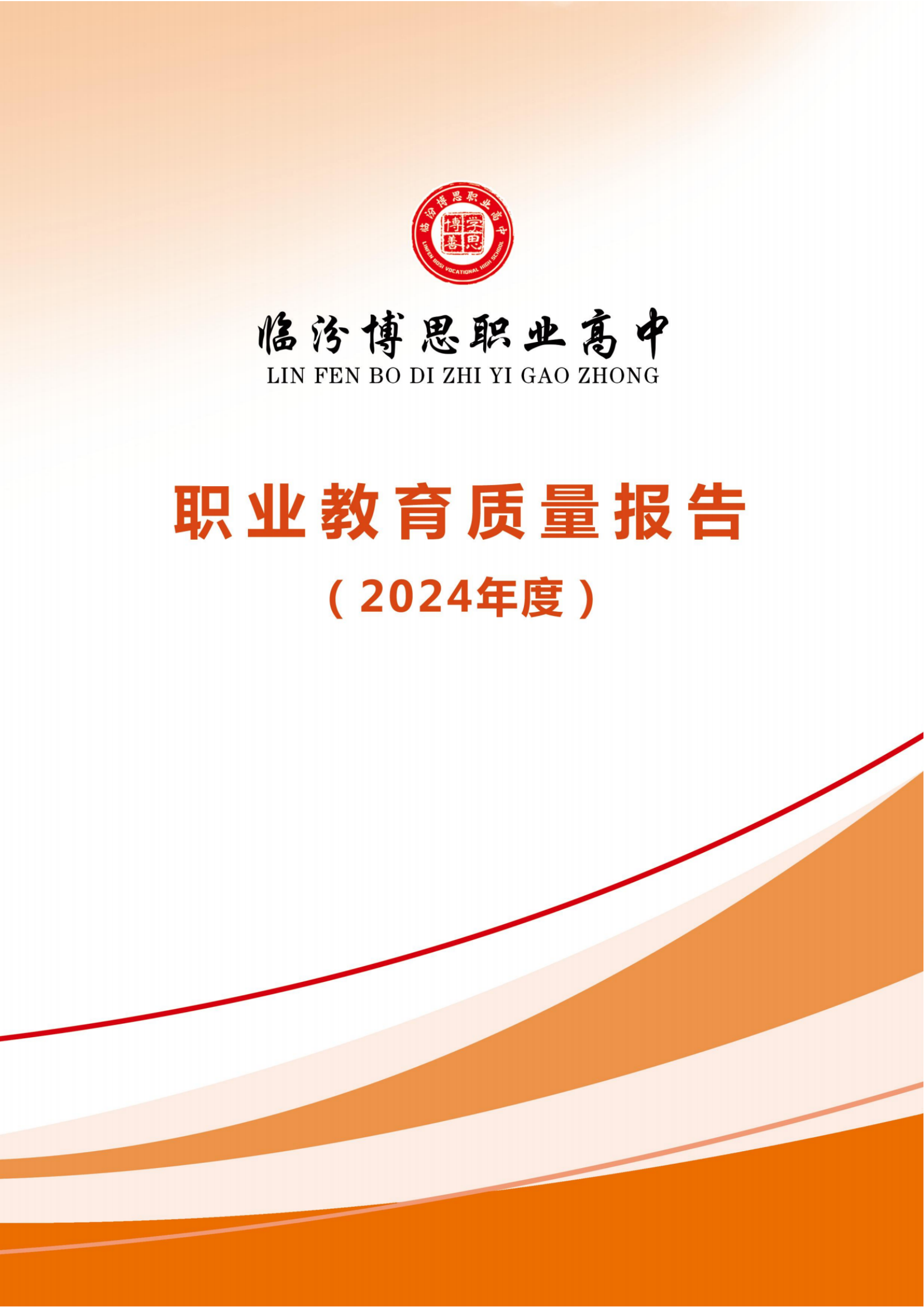 臨汾博思職業(yè)高中職業(yè)教育2024年度質(zhì)量報(bào)告